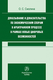 Доказывание и доказательства по экономическим спорам в