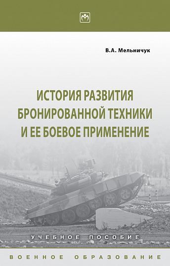 История развития бронированной техники и ее боевое применение