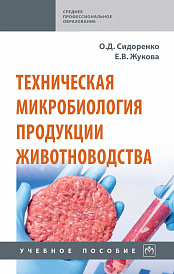 Техническая микробиология продукции животноводства