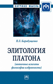 Элитология Платона (античные аспекты философии избранности)