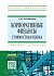Корпоративные финансы: стоимостная оценка