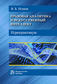 Правовая аналитика и искусственный интеллект. Игропрактикум