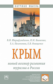 Крым: новый вектор развития туризма в России. Монография
