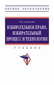 Избирательное право, избирательный процесс и технологии