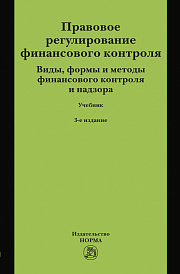 Правовое регулирование финансового контроля. Виды, формы и методы финансового контроля и надзора
