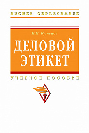 Деловой этикет
