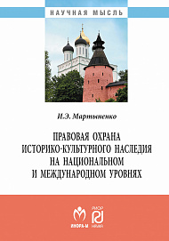 Правовая охрана историко-культурного наследия на национальном и международном уровнях
