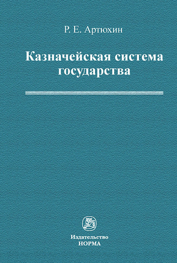 Казначейская система государства