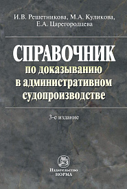 Справочник по доказыванию в административном судопроизводстве
