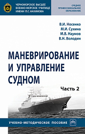 Маневрирование и управление судном. Часть 2