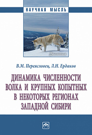 Динамика численности волка и крупных копытных в некоторых регионах Западной Сибири