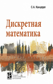 Дискретная математика