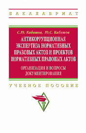 Антикоррупционная экспертиза нормативных правовых актов и проектов нормативных правовых актов