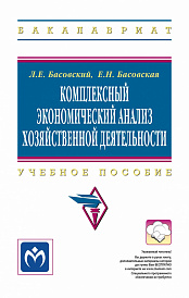 Комплексный экономический анализ хозяйственной деятельности