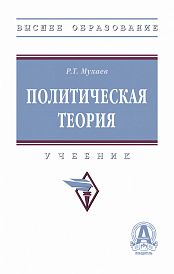 Политическая теория. Учебник