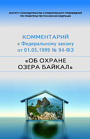 Научно-практический комментарий к Федеральному закону от 1 мая 1999 г. № 94-ФЗ "Об охране озера Байкал"