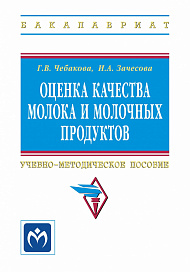 Оценка качества молока и молочных продуктов