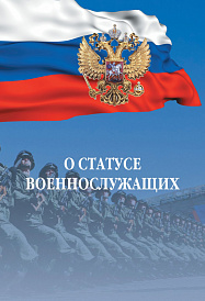 О статусе военнослужащих: Федеральный закон