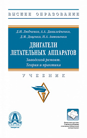 Двигатели летательных аппаратов. Заводской ремонт. Теория и практика
