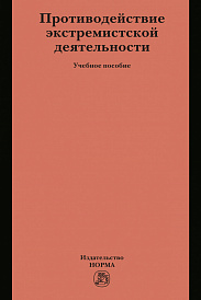 Противодействие экстремистской деятельности