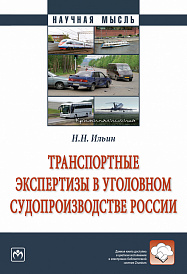 Транспортные экспертизы в уголовном судопроизводстве России