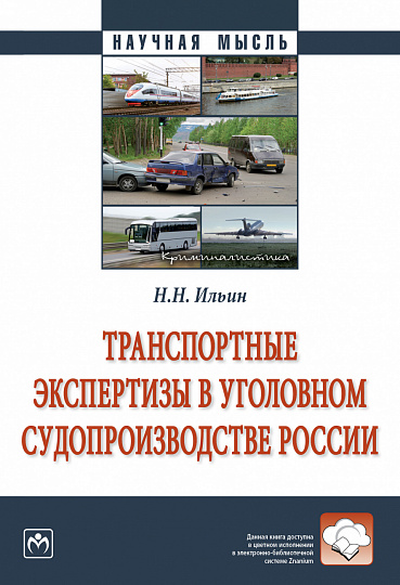 Транспортные экспертизы в уголовном судопроизводстве России