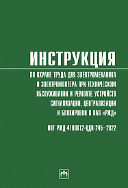 Инструкция по охране труда для электромеханика и электромонтера при техническом обслуживании и ремонте устройств сигнализации, централизации и блокиро