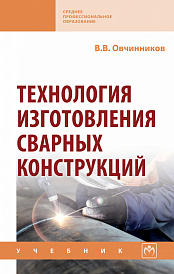 Технология изготовления сварных конструкций