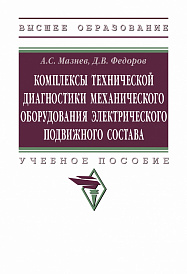 Комплексы технической диагностики механического оборудования электрического подвижного состава