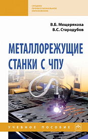Металлорежущие станки с ЧПУ
