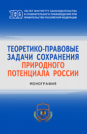 Теоретико-правовые задачи сохранения природного потенциала России