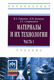 Материалы и их технологии. Материалы и их технологии. Часть 1