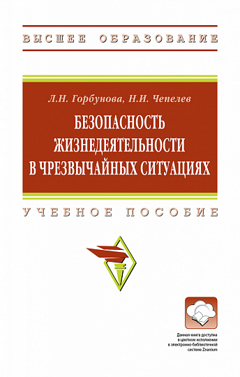 Безопасность жизнедеятельности в чрезвычайных ситуациях