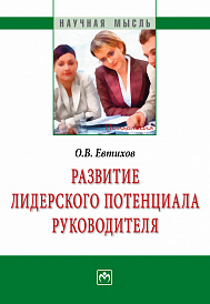 Развитие лидерского потенциала руководителя