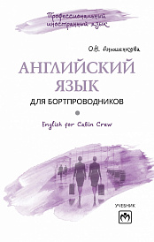 Английский язык для бортпроводников = English for Cabin Crew