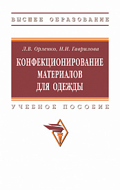 Конфекционирование материалов для одежды
