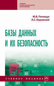 Базы данных и их безопасность. Учебное пособие
