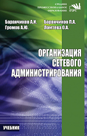 Организация сетевого администрирования