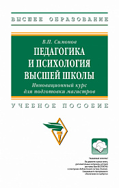Педагогика и психология высшей школы. Инновационный курс для подготовки магистров