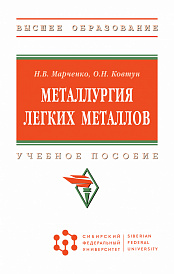 Металлургия легких металлов