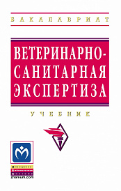 Ветеринарно-санитарная экспертиза