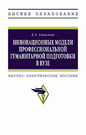 Инновационные модели профессиональной гуманитарной подготовки в вузе. Научно-практическое пособие для педагогических работников