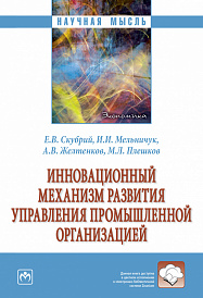 Инновационный механизм развития управления промышленной организацией