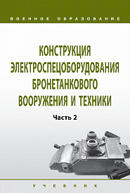Конструкция электроспецоборудования бронетанкового вооружения и техники. Часть 2