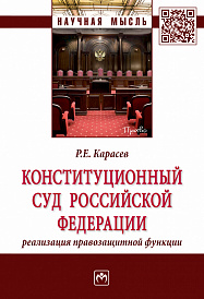 Конституционный Суд Российской Федерации: реализация правозащитной функции