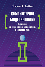 Компьютерное моделирование. Практикум по имитационному моделированию в среде GPSS World