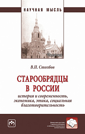 Старообрядцы в России: история и современность, экономика, этика, социальная благотворительность