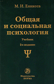 Общая и социальная психология