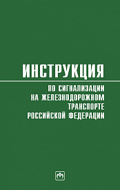 Инструкция по сигнализации на железнодорожном транспорте РФ