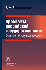 Проблемы российской государственности. Опыт системного исследования